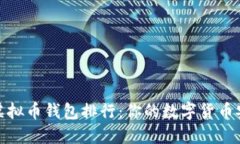 2023年最强虚拟币钱包排行：你的数字