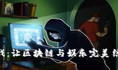 探索Tokenim游戏：让区块链与娱乐完美结合的潮流风向标