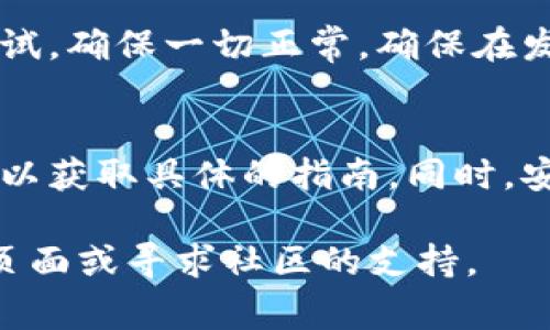 要从新生成一个Tokenim地址，通常需要遵循一系列步骤，这些步骤可能会因平台的不同而有所变化。以下是一般步骤，可以用作参考：

### 步骤一：创建或登录你的帐户
首先，确保你已经在Tokenim或相关平台上创建了一个帐户。如果你已经有帐户，请直接登录。

### 步骤二：访问钱包管理
登录后，找到平台的“钱包”或“账户管理”部分。大多数平台会在用户仪表板上提供此功能。

### 步骤三：选择生成新地址
在钱包管理页面，查找“生成新地址”或“添加新地址”的选项。点击该选项，系统会自动为你生成一个新的地址。

### 步骤四：保存你的新地址
新生成的地址会显示在屏幕上。务必将其保存到安全的地方，因为这是你接收和发送Tokenim等数字资产的唯一标识。你可能还会看到与该地址相关的私钥或助记词，务必妥善保管。

### 步骤五：验证新地址
最重要的一步是，验证你生成的新地址。这可以通过发送小额Tokenim进行测试，确保一切正常。确保在发送前将地址复制粘贴，避免手动输入产生错误。

### 注意事项
每个平台可能会有所不同，所以确保参考Tokenim或相关服务提供商的文档，以获取具体的指南。同时，安全性至关重要，请不要将你的私钥或助记词分享给任何人。

如果你需要进一步的帮助或具体的操作指导，可以访问Tokenim的官方支持页面或寻求社区的支持。