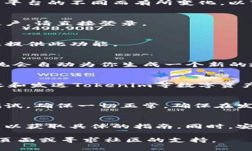 要从新生成一个Tokenim地址，通常需要遵循一系列步骤，这些步骤可能会因平台的不同而有所变化。以下是一般步骤，可以用作参考：

### 步骤一：创建或登录你的帐户
首先，确保你已经在Tokenim或相关平台上创建了一个帐户。如果你已经有帐户，请直接登录。

### 步骤二：访问钱包管理
登录后，找到平台的“钱包”或“账户管理”部分。大多数平台会在用户仪表板上提供此功能。

### 步骤三：选择生成新地址
在钱包管理页面，查找“生成新地址”或“添加新地址”的选项。点击该选项，系统会自动为你生成一个新的地址。

### 步骤四：保存你的新地址
新生成的地址会显示在屏幕上。务必将其保存到安全的地方，因为这是你接收和发送Tokenim等数字资产的唯一标识。你可能还会看到与该地址相关的私钥或助记词，务必妥善保管。

### 步骤五：验证新地址
最重要的一步是，验证你生成的新地址。这可以通过发送小额Tokenim进行测试，确保一切正常。确保在发送前将地址复制粘贴，避免手动输入产生错误。

### 注意事项
每个平台可能会有所不同，所以确保参考Tokenim或相关服务提供商的文档，以获取具体的指南。同时，安全性至关重要，请不要将你的私钥或助记词分享给任何人。

如果你需要进一步的帮助或具体的操作指导，可以访问Tokenim的官方支持页面或寻求社区的支持。