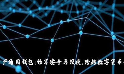 数字资产通用钱包：畅享安全与便捷，跨越数字货币的边界