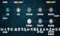 探秘元宇宙：数字钱包如何塑造未来的