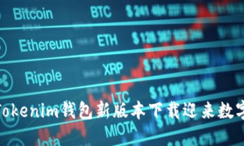 在区块链的浪潮中，Tokenim钱包新版本下载迎来数字资产管理的新纪元！