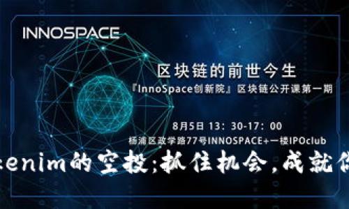 如何领取Tokenim的空投：抓住机会，成就你的加密之旅