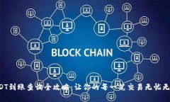 USDT到账查询全攻略：让你的每一笔交