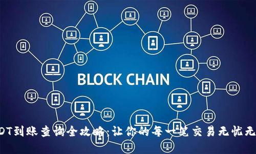 USDT到账查询全攻略：让你的每一笔交易无忧无虑！