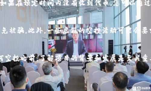 关于Tokenim空投的参与方式，下面我将为您提供详细的指导和信息。请注意，不同项目的空投活动可能有不同的规则和要求，因此在参与前，务必仔细阅读相关条款。

什么是Tokenim空投？
Tokenim空投是一种市场推广手段，通常用于提高项目的知名度和吸引新用户。通过向特定用户群体免费发送代币，项目方希望能够激励用户在其平台上进行交易或参与其他活动。空投不仅能够帮助用户获取新代币，同时也为项目创造了潜在的用户基础。

参与Tokenim空投的步骤
要参与Tokenim的空投，您可以按照以下步骤进行：

1. 了解项目背景
在任何空投活动中，首先要做的是了解项目方的背景、白皮书以及未来的计划。您可以访问官方的网站或社交媒体平台，获取有关Tokenim的最新信息。确定该项目的合法性和可行性是非常重要的。

2. 创建数字钱包
为了接收Tokenim空投，您需要一个支持该代币的数字钱包。选择一个安全、易用的钱包，如MetaMask、Trust Wallet等。确保您妥善保管好您的私钥和助记词，以防止丢失或被盗。

3. 跟踪官方信息
Tokenim的空投信息通常会在其官方社交媒体账户、社区论坛（如Telegram、Discord）或官方网站中发布。务必关注这些渠道，以获取最新的参与详情和时间表。您还可以加入相关社群，向其他用户请教经验。

4. 完成必要的任务
许多空投活动会要求参与者完成一定的任务。这些任务可能包括：关注项目的社交媒体账号、转发推广信息、邀请好友、填报问卷或参与社区讨论等。确保您按照指示完成这些任务，以符合空投的资格。

5. 提交您的信息
大部分空投活动会要求您填写一些个人信息，比如您的钱包地址、社交媒体账号等。在填写这些信息时，请务必认真填写，并确保信息的准确性。

6. 等待分发
在完成所有步骤后，您就可以等待Tokenim团队进行代币的分发。注意查看您的钱包，确保代币已经到位。如果在预定时间内没有收到代币，您可以通过官方渠道进行查询。

7. 安全注意事项
参与空投时，务必保持警惕。不要随便对外透露您的私钥或助记词。确保您参与的空投来自可信的项目，避免被骗。此外，一些虚假的空投活动可能会要求您支付费用或提供个人敏感信息，请务必小心。

总结
参与Tokenim空投不仅能够让您获取新代币，还有可能让您体验到更丰富的区块链项目。然而，在参与任何空投之前，了解项目的背景和发展是至关重要的。同时，务必保持对个人信息和安全的高度关注。祝您在Tokenim的空投活动中好运连连！

希望以上信息对您参与Tokenim的空投有所帮助。如有其他问题，欢迎随时询问！