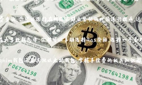 关于“Tokenim钱包”和以太坊钱包的提币手续费，这个问题实际上比较复杂，因为手续费可能会受到多种因素的影响，包括但不限于区块链网络的拥堵程度、交易的优先级设置等。首先，我们需要理解一些基本概念：

什么是提币手续费？
提币手续费，亦即在将资产从一个钱包转移到另一个钱包或交易所时所需支付的费用。在以太坊网络中，这通常表现为“Gas费”。Gas费是一个很重要的概念，它用于补偿网络中的矿工，确保交易被确认。这笔费用通常会随着网络的拥堵程度而波动，越是繁忙的时段，Gas费就可能越高……

Tokenim钱包的提币手续费
Tokenim钱包的提币手续费通常是基于网络的当前状态和市场供需关系。所以，如果你在一个高峰时段进行转账，你可能会发现手续费相对较高。这是因为更多的用户在同一时刻发起交易，从而导致处理该交易所需的Gas费上升……

以太坊钱包的提币手续费
以太坊钱包的提币手续费也遵循相似的规律。以太坊网络的交易费用是由Gas价格和交易所需Gas的数量决定的。使用以太坊钱包转账时，你需要先设定一个Gas价格，一般来说，Gas价格以“Gwei”单位表示，而每笔交易所需的Gas量则取决于交易的复杂度……

手续费的具体数额
具体手续费的数额几乎每天都在变化。如果你想要了解某一天的具体手续费，可以通过一些网站查看当前以太坊网络的平均Gas费。比如，有些网站提供了实时的Gas费查询，你可以选择在网络不那么繁忙的时候进行提币，这样手续费会便宜一些……

如何降低提币手续费？
如果你希望降低提币手续费，以下几点可能会有所帮助：br1. 选择低峰时段进行交易——这个需要一点耐心，观察网络的流量高峰……br2. 手动设置Gas价格——在大多数钱包中，你都可以手动选择Gas价格，选择一个合理的价格，以确保交易不会被过高的费用所拖慢……br3. 使用的交易方式——像一些交易所或平台可能会对提币进行补贴，或允许用户使用更低的费用进行提币……

总的来说
提币手续费是加密货币交易中不可避免的一部分。了解提币流程中的每一环节，尤其是手续费的组成部分，对于策略性地管理你的资产非常重要。无论你选择使用Tokenim钱包还是其他以太坊钱包，掌握手续费的相关知识都能为你在这个市场中提供更多的灵活性……

希望这些信息对你有所帮助！如果还有其他疑问，欢迎随时咨询。