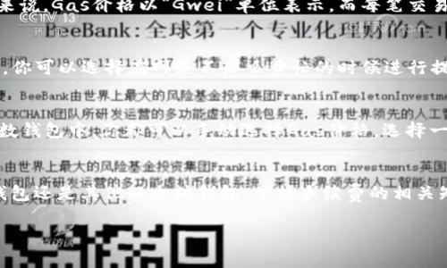 关于“Tokenim钱包”和以太坊钱包的提币手续费，这个问题实际上比较复杂，因为手续费可能会受到多种因素的影响，包括但不限于区块链网络的拥堵程度、交易的优先级设置等。首先，我们需要理解一些基本概念：

什么是提币手续费？
提币手续费，亦即在将资产从一个钱包转移到另一个钱包或交易所时所需支付的费用。在以太坊网络中，这通常表现为“Gas费”。Gas费是一个很重要的概念，它用于补偿网络中的矿工，确保交易被确认。这笔费用通常会随着网络的拥堵程度而波动，越是繁忙的时段，Gas费就可能越高……

Tokenim钱包的提币手续费
Tokenim钱包的提币手续费通常是基于网络的当前状态和市场供需关系。所以，如果你在一个高峰时段进行转账，你可能会发现手续费相对较高。这是因为更多的用户在同一时刻发起交易，从而导致处理该交易所需的Gas费上升……

以太坊钱包的提币手续费
以太坊钱包的提币手续费也遵循相似的规律。以太坊网络的交易费用是由Gas价格和交易所需Gas的数量决定的。使用以太坊钱包转账时，你需要先设定一个Gas价格，一般来说，Gas价格以“Gwei”单位表示，而每笔交易所需的Gas量则取决于交易的复杂度……

手续费的具体数额
具体手续费的数额几乎每天都在变化。如果你想要了解某一天的具体手续费，可以通过一些网站查看当前以太坊网络的平均Gas费。比如，有些网站提供了实时的Gas费查询，你可以选择在网络不那么繁忙的时候进行提币，这样手续费会便宜一些……

如何降低提币手续费？
如果你希望降低提币手续费，以下几点可能会有所帮助：br1. 选择低峰时段进行交易——这个需要一点耐心，观察网络的流量高峰……br2. 手动设置Gas价格——在大多数钱包中，你都可以手动选择Gas价格，选择一个合理的价格，以确保交易不会被过高的费用所拖慢……br3. 使用的交易方式——像一些交易所或平台可能会对提币进行补贴，或允许用户使用更低的费用进行提币……

总的来说
提币手续费是加密货币交易中不可避免的一部分。了解提币流程中的每一环节，尤其是手续费的组成部分，对于策略性地管理你的资产非常重要。无论你选择使用Tokenim钱包还是其他以太坊钱包，掌握手续费的相关知识都能为你在这个市场中提供更多的灵活性……

希望这些信息对你有所帮助！如果还有其他疑问，欢迎随时咨询。