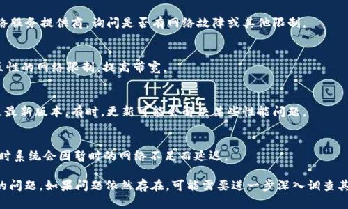 在进行Tokenim转账时，如果出现“宽带不足”的提示，通常与网络连接、带宽限制或其他技术问题有关。下面是一些可能的原因和解决方案：

1. 检查网络连接
首先，确保你的设备已连接到互联网。你可以尝试用其他设备进行网络访问，查看是否存在网络中断。

2. 测试带宽
使用在线工具测试你的网络带宽，看其是否达到交易所需的最低带宽要求。网络过慢可能会导致转账时数据包丢失。

3. 重启路由器
有时重启路由器可以解决临时的网络问题。断开电源，等待几秒钟后再重新连接电源。

4. 检查流量使用情况
如果你的网络是共享的，检查是否有其他设备正在占用大量带宽，例如视频流、下载文件等，尝试减少其他设备的使用。

5. 联系网络服务提供商
如果上述方法都无效，你可以联系你的网络服务提供商，询问是否有网络故障或其他限制。

6. 考虑使用VPN
在某些情况下，使用VPN可以帮助绕过地区性的网络限制，提高带宽。

7. 检查软件或设备问题
确保你的设备及其操作系统和相关软件是最新版本。有时，更新可能会解决某些性能问题。

8. 再次尝试转账
在确认网络良好后，重试Tokenim转账。有时系统会因暂时的网络不足而延迟。

通过以上方法，通常可以解决“宽带不足”的问题。如果问题依然存在，可能需要进一步深入调查其他潜在的技术问题。