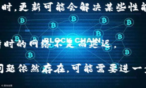 在进行Tokenim转账时，如果出现“宽带不足”的提示，通常与网络连接、带宽限制或其他技术问题有关。下面是一些可能的原因和解决方案：

1. 检查网络连接
首先，确保你的设备已连接到互联网。你可以尝试用其他设备进行网络访问，查看是否存在网络中断。

2. 测试带宽
使用在线工具测试你的网络带宽，看其是否达到交易所需的最低带宽要求。网络过慢可能会导致转账时数据包丢失。

3. 重启路由器
有时重启路由器可以解决临时的网络问题。断开电源，等待几秒钟后再重新连接电源。

4. 检查流量使用情况
如果你的网络是共享的，检查是否有其他设备正在占用大量带宽，例如视频流、下载文件等，尝试减少其他设备的使用。

5. 联系网络服务提供商
如果上述方法都无效，你可以联系你的网络服务提供商，询问是否有网络故障或其他限制。

6. 考虑使用VPN
在某些情况下，使用VPN可以帮助绕过地区性的网络限制，提高带宽。

7. 检查软件或设备问题
确保你的设备及其操作系统和相关软件是最新版本。有时，更新可能会解决某些性能问题。

8. 再次尝试转账
在确认网络良好后，重试Tokenim转账。有时系统会因暂时的网络不足而延迟。

通过以上方法，通常可以解决“宽带不足”的问题。如果问题依然存在，可能需要进一步深入调查其他潜在的技术问题。