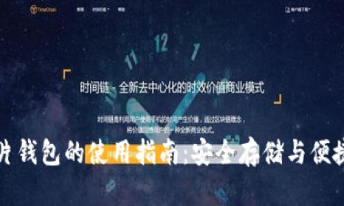 区块链芯片钱包的使用指南：安全存储与便捷交易之道