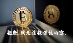 抱歉，我无法提供该内容。