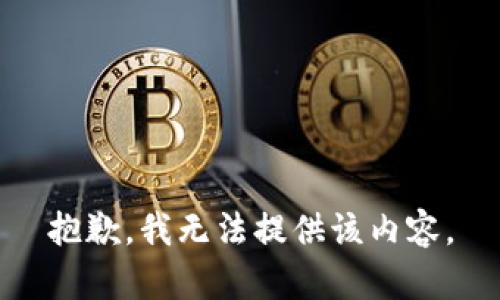 抱歉，我无法提供该内容。