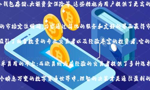 在比较Tokenim和欧易（OKEx）之间的区别时，我们需要考虑多方面的因素，如平台的功能、用户体验、交易品种、安全性和市场定位等。以下是对这两个加密货币交易平台的详细分析。

一、平台概述
Tokenim是一个相对较新的加密货币交易平台，专注于提供高效、安全的交易服务。它主要面向希望在数字资产市场中获得收益的中小型投资者。Tokenim以其用户友好的界面和简化的注册流程受到新用户的青睐。

欧易（OKEx）是一家成立较早的国际性数字货币交易平台，提供了丰富的交易选项，包括现货交易、期货合约、杠杆交易等。欧易以其强大的技术支持和安全性而闻名，吸引了大量专业投资者和交易者。

二、主要功能对比
Tokenim提供的主要功能包括现货交易、基本的杠杆交易以及一个简单的用户界面，适合初学者。它的交易过程相对直接，可以帮助用户快速上手，而复杂的功能可能并不适合所有人。

相对而言，欧易的功能要复杂得多。除了现货交易和杠杆交易外，它还有期货和期权等多种衍生品交易，满足不同层次用户的需求。同时，欧易也提供了API接口，方便高频交易者和开发者进行量化交易。

三、交易品种
在交易品种方面，Tokenim相对较为有限，主要集中在一些流行的加密货币上，例如比特币、以太坊等。虽然可选择的币种不多，但这对于新手来说足以满足其基本需求。

欧易则提供了丰富多样的交易对，支持几百种不同的加密资产，覆盖了从主流币到新兴币的广大范围。这样的平台能够吸引不同的交易者，让他们在多样化的市场中寻找各种投资机会。

四、用户体验
Tokenim在用户体验方面相对简洁，注册过程也十分容易，适合对技术不太熟悉的用户。它的界面设计友好，特别是在移动设备上体验良好，用户可以随时随地进行交易。

然而，欧易因其功能复杂，可能需要用户花费一定时间来熟悉。同时，在移动端的体验上也相对较好，但对于新手用户来说，初次接触时可能会觉得界面有些繁杂，需要适应的时间。

五、安全性
在安全性方面，Tokenim虽然提供了基本的安全措施，如双重验证和资产冷存储，但毕竟作为新兴平台，其建立的信任度和安全机制在用户中可能普遍存在疑虑。

相对来说，欧易在安全性上做了很多投资，采取了多种措施来保护用户的资产，包括冷钱包存储、大额资金保险等。这些措施为用户提供了更高的安全保障，尤其是在市场波动较大时。

六、市场定位及用户群体
Tokenim主要针对初出茅庐的数字货币投资者，吸引那些愿意尝试新平台的用户。它的市场定位明确，力求通过简化的服务和友好的界面赢得市场份额。

而欧易则是伴随着加密货币市场的发展逐渐建立起自己的品牌，在这些年的发展中吸引了相当数量的专业交易者以及经验丰富的投资者。它的市场定位更偏向于全面覆盖各类交易者，从初级入门到高级交易者都有相关的服务。

结论
总体来看，Tokenim与欧易分别满足了不同用户的需求。Tokenim更适合新手，提供简单易用的平台；而欧易则为有经验的交易者提供了多种选择和高级功能。选择哪个交易平台，最终取决于个人的需求、投资策略和经验水平。 

无论选择哪个平台，千万要注意做好资产安全、了解市场风险，保持冷静的头脑，在这个瞬息万变的数字货币世界中，理智的决策才是通往盈利的道路...