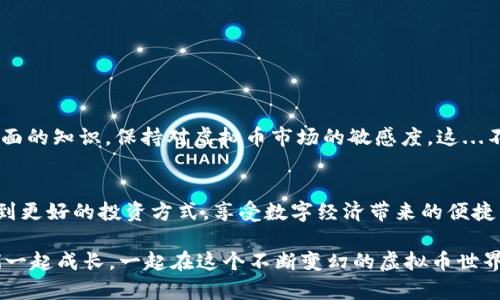   虚拟币提现到银行卡的全攻略：轻松将数字资产转变为现金! / 

 guanjianci 虚拟币, 提现, 银行卡, 数字资产 /guanjianci 

引言：数字财富的转化之旅...
在这个数字经济飞速发展的时代，越来越多的人开始接触虚拟币这一新兴的投资方式。比特币、以太坊等虚拟货币的价值不断攀升，吸引了大量的投资者。然而，对于不少新手来说，怎样将虚拟币提现到银行卡，依然是一个神秘且复杂的过程。这...是真的吗？下面，我们就一起来揭开这层面纱，探索如何把你的数字资产转变成触手可及的现金。

一、理解虚拟币提现的基础
首先，我们需要清晰地理解什么是虚拟币提现。简单来说，虚拟币提现就是将你在交易所或钱包中的虚拟货币，通过一些步骤，变成法定货币（如人民币、美元等）并提现到你的银行账户中。这...确实是一个看似简单的操作，但实际上却涵盖了许多细节。接下来，我们将一步步解读这个过程。

二、选择合适的平台：交易所的重要性
在提现之前，选择一个合适的交易所是至关重要的一步。市面上有许多交易所，每个交易所都有其独特的规则和手续费结构。在选择时，你可以考虑以下因素：
ul
    listrong安全性：/strong选择具有良好口碑和安全保障的交易所，确保你的资产安全。/li
    listrong提现费用：/strong比较不同交易所的提现费用，选择成本最低的。/li
    listrong提现速度：/strong不同平台的提现速度可能有所不同，确认提现后资金到账的时间。/li
    listrong操作界面友好性：/strong选择一个操作简单易懂的平台，可以减少不必要的麻烦。/li
/ul

三、账户安全设置：保护你的资产
在注册交易所后，记得强化你的账户安全设置。这一点非常重要，不容忽视。强而有力的密码、双重身份验证（2FA）的开启...这些步骤，都是为了保护你的资产不被黑客窃取。想象一下，辛辛苦苦攒下来的虚拟币，一夜之间消失无踪，这...是不是令人心痛？所以，在提现之前，确保你的账户足够安全。

四、如何进行提现操作
在了解了以上知识后，下面是具体的提现操作步骤。请注意，每个交易所的界面可能略有不同，但通常流程如下：
ol
    listrong登录你的账户：/strong在选择的交易所，输入你的用户名和密码登录账户。/li
    listrong寻找提现选项：/strong进入资金管理或钱包页面，找到提现或提款的选项。/li
    listrong选择提币方式：/strong输入要提现的虚拟币种类及数量，并选择提现到银行卡的方式。/li
    listrong填写银行卡信息：/strong根据提示，填写你的银行卡信息，包括银行名称、账号、姓名等。/li
    listrong确认交易：/strong核对所有信息无误后，提交提现申请。某些平台可能会要求进行二次确认，这个步骤一定要仔细对待。/li
/ol

五、确认交易状态及到账时间
提交提现申请后，你可以在资金管理页面查看交易状态。这时，不妨喝杯茶，放松心情，等待资金的到账。一些交易所的提现时间是即时的，而另一些则可能需要几个工作日...因此，要有耐心。

六、处理可能出现的问题
在提现过程中，也可能会遇到一些问题。例如：
ul
    listrong提现失败：/strong出现问题时，检查你的银行卡信息是否正确，或者联系交易所客服进行处理。/li
    listrong到账延迟：/strong若长时间未到账，可以联系你的银行确认资金转账状态。/li
/ul

七、继续教育：虚拟币的世界永无止境
在完成提现操作后，你的银行卡里到账的每一分都显得来之不易。在这个过程中，切勿止步于此。关注市场动态，学习更多关于区块链、智能合约等方面的知识，保持对虚拟币市场的敏感度。这...不只是一次简单的提现，而是进入一个全新世界的开始！

总结：从虚拟到现实的旅程
每一次提现都是你与虚拟财富之间的桥梁，将数字资产转化为现实现金的过程...不仅仅是技术，更是智慧与经验的结晶。希望大家在不断探索中找到更好的投资方式，享受数字经济带来的便捷与乐趣！是的，今天提现成功了，明天又将如何？这，才是虚拟币的魅力所在。

以上就是关于虚拟币提现到银行卡的详细介绍，希望能够帮助到你们。如果对提现过程还有疑问，或者在操作中遇到问题，都可以留言讨论...让我们一起成长，一起在这个不断变幻的虚拟币世界中，乘风破浪，扬帆起航！