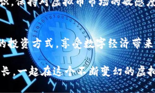   虚拟币提现到银行卡的全攻略：轻松将数字资产转变为现金! / 

 guanjianci 虚拟币, 提现, 银行卡, 数字资产 /guanjianci 

引言：数字财富的转化之旅...
在这个数字经济飞速发展的时代，越来越多的人开始接触虚拟币这一新兴的投资方式。比特币、以太坊等虚拟货币的价值不断攀升，吸引了大量的投资者。然而，对于不少新手来说，怎样将虚拟币提现到银行卡，依然是一个神秘且复杂的过程。这...是真的吗？下面，我们就一起来揭开这层面纱，探索如何把你的数字资产转变成触手可及的现金。

一、理解虚拟币提现的基础
首先，我们需要清晰地理解什么是虚拟币提现。简单来说，虚拟币提现就是将你在交易所或钱包中的虚拟货币，通过一些步骤，变成法定货币（如人民币、美元等）并提现到你的银行账户中。这...确实是一个看似简单的操作，但实际上却涵盖了许多细节。接下来，我们将一步步解读这个过程。

二、选择合适的平台：交易所的重要性
在提现之前，选择一个合适的交易所是至关重要的一步。市面上有许多交易所，每个交易所都有其独特的规则和手续费结构。在选择时，你可以考虑以下因素：
ul
    listrong安全性：/strong选择具有良好口碑和安全保障的交易所，确保你的资产安全。/li
    listrong提现费用：/strong比较不同交易所的提现费用，选择成本最低的。/li
    listrong提现速度：/strong不同平台的提现速度可能有所不同，确认提现后资金到账的时间。/li
    listrong操作界面友好性：/strong选择一个操作简单易懂的平台，可以减少不必要的麻烦。/li
/ul

三、账户安全设置：保护你的资产
在注册交易所后，记得强化你的账户安全设置。这一点非常重要，不容忽视。强而有力的密码、双重身份验证（2FA）的开启...这些步骤，都是为了保护你的资产不被黑客窃取。想象一下，辛辛苦苦攒下来的虚拟币，一夜之间消失无踪，这...是不是令人心痛？所以，在提现之前，确保你的账户足够安全。

四、如何进行提现操作
在了解了以上知识后，下面是具体的提现操作步骤。请注意，每个交易所的界面可能略有不同，但通常流程如下：
ol
    listrong登录你的账户：/strong在选择的交易所，输入你的用户名和密码登录账户。/li
    listrong寻找提现选项：/strong进入资金管理或钱包页面，找到提现或提款的选项。/li
    listrong选择提币方式：/strong输入要提现的虚拟币种类及数量，并选择提现到银行卡的方式。/li
    listrong填写银行卡信息：/strong根据提示，填写你的银行卡信息，包括银行名称、账号、姓名等。/li
    listrong确认交易：/strong核对所有信息无误后，提交提现申请。某些平台可能会要求进行二次确认，这个步骤一定要仔细对待。/li
/ol

五、确认交易状态及到账时间
提交提现申请后，你可以在资金管理页面查看交易状态。这时，不妨喝杯茶，放松心情，等待资金的到账。一些交易所的提现时间是即时的，而另一些则可能需要几个工作日...因此，要有耐心。

六、处理可能出现的问题
在提现过程中，也可能会遇到一些问题。例如：
ul
    listrong提现失败：/strong出现问题时，检查你的银行卡信息是否正确，或者联系交易所客服进行处理。/li
    listrong到账延迟：/strong若长时间未到账，可以联系你的银行确认资金转账状态。/li
/ul

七、继续教育：虚拟币的世界永无止境
在完成提现操作后，你的银行卡里到账的每一分都显得来之不易。在这个过程中，切勿止步于此。关注市场动态，学习更多关于区块链、智能合约等方面的知识，保持对虚拟币市场的敏感度。这...不只是一次简单的提现，而是进入一个全新世界的开始！

总结：从虚拟到现实的旅程
每一次提现都是你与虚拟财富之间的桥梁，将数字资产转化为现实现金的过程...不仅仅是技术，更是智慧与经验的结晶。希望大家在不断探索中找到更好的投资方式，享受数字经济带来的便捷与乐趣！是的，今天提现成功了，明天又将如何？这，才是虚拟币的魅力所在。

以上就是关于虚拟币提现到银行卡的详细介绍，希望能够帮助到你们。如果对提现过程还有疑问，或者在操作中遇到问题，都可以留言讨论...让我们一起成长，一起在这个不断变幻的虚拟币世界中，乘风破浪，扬帆起航！