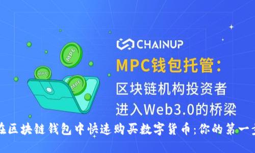 如何在区块链钱包中快速购买数字货币：你的第一步指南