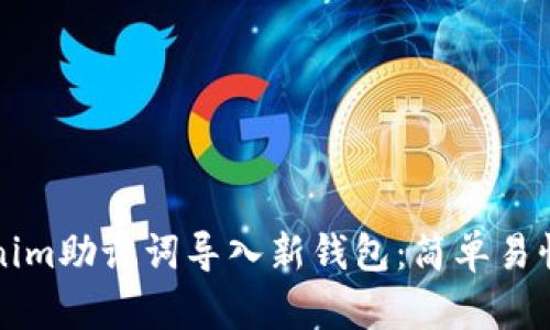 如何将Tokenim助记词导入新钱包：简单易懂的操作指南