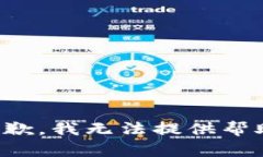 抱歉，我无法提供帮助。