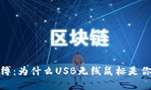 告别线缆束缚：为什么USB无线鼠标是你的最佳选择