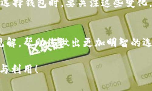 在这篇文章中，我们将深入探讨区块链钱包的收费机制，包括不同类型的钱包所收取的费用、影响收费的因素，以及用户应该如何选择合适的钱包，来最大程度地减少费用支出。

1. 什么是区块链钱包？
区块链钱包是一个数字钱包，用于存储和管理加密货币的公钥和私钥。相较于传统的银行账户，区块链钱包允许用户直接掌控自己的资金。不过，您可能会问：“这些钱包是如何收费的？”这就是我们今天要讨论的重点...

2. 区块链钱包的类型
区块链钱包主要分为三种类型：热钱包、冷钱包和硬件钱包。不同类型的钱包有着不同的收费模式。

h42.1 热钱包/h4
热钱包是指在线钱包，通常用于日常交易。它们的优点是方便快捷，但往往会有一定的交易费用。这种费用主要是交易手续费，由网络节点收取，以保证交易的快速处理。不过，如果你在某些平台上使用热钱包，可能会有额外的服务费。“这...靠谱吗？”当然，选择知名度高的平台，往往会安全一些。

h42.2 冷钱包/h4
冷钱包是指离线钱包，通常用于长时间存储加密货币。由于它们不连接互联网，安全性更高，但通常不会收取交易费用，除了创建钱包时的手续费。这种钱包就像是你存放重要物品的保险箱，安全又可靠...

h42.3 硬件钱包/h4
硬件钱包是专门的设备，用以安全地存储加密货币。虽然购买硬件钱包需要 upfront investment（前期投资），但通常不会收取持续的费用。它们适合那些计划长期持有加密货币的投资者...

3. 影响区块链钱包收费的因素
区块链钱包的收费并不是固定的，而是受多种因素的影响。以下是一些主要的因素：

h43.1 网络拥堵/h4
区块链网络的拥堵情况会直接影响交易费用的高低。比如在比特币网络交易量激增时，交易手续费通常会上升，反之亦然。这种情况下，智能交易就显得尤为重要——你不会希望因为手续费过高而错失良机…对吧？

h43.2 钱包服务提供商的政策/h4
不同的钱包服务提供商在费用政策上可能会有很大差异。有些提供商甚至会根据服务质量和用户体验收取不同的费用。这也是我们在选择钱包时需要仔细研究的一点，不能简单选择价格最低的...

h43.3 交易频率和金额/h4
一般来说，交易频率越高，手续费的总额就会越高。大额交易通常会享有较低的手续费优惠，因此在规划您的交易策略时，不妨考虑这一点。

4. 如何选择合适的区块链钱包？
选择适合自己的区块链钱包并不是一件容易的事。在此，我们分享一些实用建议：

h44.1 了解自己的需求/h4
首先，明确你是想进行日常交易，还是长时间存储你的数字资产。如果是日常交易，热钱包可能更适合您；如果你的目标是长期持有，那么冷钱包或硬件钱包显然是更好的选择...

h44.2 考虑费用结构/h4
当你选定了一些钱包后，仔细研究它们的费用结构。有哪些是固定费用，有哪些是浮动费用，这些都很重要。透明度高的服务提供商往往更值得信赖。

h44.3 安全性/h4
安全性应为选择钱包时的优先考虑因素。确保所选钱包具有高水平的安全措施，比如双重认证、加密存储等功能。

5. 未来发展的展望
随着加密货币的普及，区块链钱包的费用结构也在不断演变。未来，可能会出现更多创新的收费机制，比如预付费、订阅制等。用户在选择钱包时，要关注这些变化，灵活应对市场的变化...

总结
区块链钱包的收费机制复杂多变，了解其运作原理对于有效管理自己的加密资产至关重要。希望本文能够为您提供一些有价值的见解，帮助您做出更加明智的选择！

通过以上分析，我们深入探讨了区块链钱包的收费机制，启发大家在日常选择中更加精明应对，让每一笔资金都能得到最佳的处理与利用！