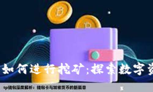 注册Web3钱包后如何进行挖矿：探索数字资产时代的新机会