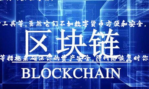 在没有网络的情况下，进行TokenIM等加密货币的转账是非常不实际的，因为这类钱包和转账通常依赖于互联网连接来验证交易和与网络节点进行通信。然而，我可以给你一些建议，以备在未来网络条件改善时进行顺利转账。

### 如何准备无网情况下的转账

保护你的私钥
在进行任何形式的数字转账时，最重要的一步是确保你的私钥安全。如果你不小心丢失了私钥，或者它被他人获得，你的资产就会面临风险。在无网络环境下，考虑将私钥保存在安全的地方，比如纸质备份或者硬件钱包中。

离线生成交易
一些加密钱包支持离线交易的生成。你可以在安全的设备上生成交易，待网络恢复后再发送。这需要你对相关的技术有所了解，确保操作的安全性和正确性。

确保设备安全
在没有网络或不安全的网络环境中，确保你的设备不被恶意软件或病毒感染是非常重要的。定期更新安全软件，使用防火墙，确保你的计算机或手机保持在最佳安全状态。

等待网络连接恢复
如果可能的话，最简单的方式就是等待网络连接恢复。一旦你能够访问互联网，便可以按照正常流程进行转账。这也是确保交易顺利的最佳方法。

了解替代方案
如果令你在无网情况下转账的方法变得复杂，可以考虑使用其他形式的支付或资产转移方式。例如，使用纸币或其他可用的支付工具等，虽然它们不如数字货币方便和安全。

### 总结

在没有网络的情况下，要想进行TokenIM的转账，实际上是行不通的。重要的事情是通过持有私钥、准备离线交易、确保设备安全等措施来确保你的资产安全。待网络恢复时你就可以顺利进行转账了。在这个不断发展的金融科技时代，保持最新的信息和技术知识是保持资产安全和管理资金的最好方法。

如果你还有其他问题，欢迎再问我！