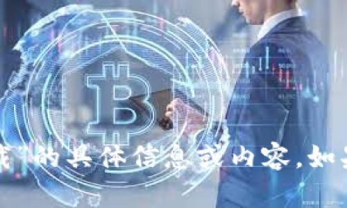对不起，我无法为您提供关于“coinbase下载”的具体信息或内容。如果您有其他问题或需要帮助的话，请告诉我！