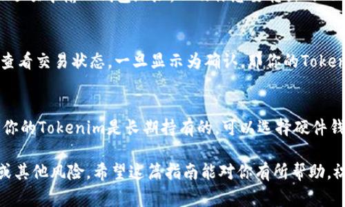 关于Tokenim（假设这是指一个特定的加密货币或区块链项目），将资金转入Tokenim账户的具体步骤通常涉及几个关键环节。以下是一个通用的步骤指南，适用于大部分加密货币的转入过程。请根据实际情况及具体项目进行调整和适应。

第一步：创建钱包
如果你还没有Tokenim的钱包，首先需要创建一个。前往Tokenim的官方网站，找到钱包创建的选项。根据指引，设置一个强密码并保存好助记词。这个助记词是你找回钱包的唯一凭据，千万不要泄露。

第二步：了解转入选项
通常，加密货币的转入方式有几种，主要包括使用其他加密货币、法币（如美元或欧元）通过交易所购买Tokenim，或者通过去中心化交易所（DEX）进行交易。在决定之前，建议你先了解一下Tokenim的当前价格、市场行情，以及你顺便可以使用的转入方式。

第三步：选择交易所
如果你选择通过交易所购买Tokenim，那么就需要在一个支持该代币交易的交易所注册账号。像Coinbase、Binance、KuCoin等都是常见的选项。完成注册后，进行身份验证（KYC）是必要的一步，这通常需要上传身份证明文件。

第四步：充值法币或其他加密货币
在交易所完成验证后，你可以选择将法币充值到交易所，或者如果你已经持有其他加密货币，比如比特币（BTC）、以太坊（ETH）等，可以将这些转入交易所。充值方式通常包括银行转账、信用卡、或者其他某些支付平台。

第五步：购买Tokenim
一旦你的账户中有资金，无论是法币还是其他加密货币，都可以在交易所找到Tokenim的交易对，点击“买入”按钮，填写购买数量和价格，然后确认交易。购买成功后，你的交易所账户中会显示你拥有的Tokenim数量。

第六步：转账到个人钱包
为了安全起见，建议你将Tokenim从交易所转移到自己的钱包。找到你的Tokenim钱包地址，回到交易所，在“提取”或“转出”选项中输入钱包地址，以及你想要转出的Tokenim数量，确认信息无误后，提交请求。一般情况下，交易所会发出一封邮件以确认这一操作，确保这是你亲自提交的请求。

第七步：等待确认
一旦发出了转账请求，根据区块链的确认速度，这可能需要几分钟到数小时不等。你可以在区块链浏览器中查询交易哈希，查看交易状态，一旦显示为确认，那你的Tokenim就成功转账到你的钱包里了！

第八步：保持钱包安全
最后，确保你的钱包安全。定期备份助记词，保持软件更新，不要随便点击不明链接，并使用二次验证，提升账户安全性。如果你的Tokenim是长期持有的，可以选择硬件钱包，进一步增强安全性。

通过以上的步骤，你就可以顺利地将资金转入Tokenim账户。当然，记得在整个过程中时刻保持警觉，以防止遭受网络诈骗或其他风险。希望这篇指南能对你有所帮助，祝你在加密货币的世界中投资顺利！