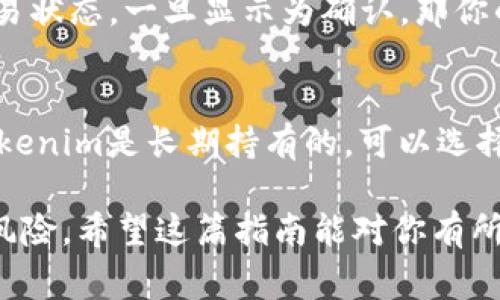 关于Tokenim（假设这是指一个特定的加密货币或区块链项目），将资金转入Tokenim账户的具体步骤通常涉及几个关键环节。以下是一个通用的步骤指南，适用于大部分加密货币的转入过程。请根据实际情况及具体项目进行调整和适应。

第一步：创建钱包
如果你还没有Tokenim的钱包，首先需要创建一个。前往Tokenim的官方网站，找到钱包创建的选项。根据指引，设置一个强密码并保存好助记词。这个助记词是你找回钱包的唯一凭据，千万不要泄露。

第二步：了解转入选项
通常，加密货币的转入方式有几种，主要包括使用其他加密货币、法币（如美元或欧元）通过交易所购买Tokenim，或者通过去中心化交易所（DEX）进行交易。在决定之前，建议你先了解一下Tokenim的当前价格、市场行情，以及你顺便可以使用的转入方式。

第三步：选择交易所
如果你选择通过交易所购买Tokenim，那么就需要在一个支持该代币交易的交易所注册账号。像Coinbase、Binance、KuCoin等都是常见的选项。完成注册后，进行身份验证（KYC）是必要的一步，这通常需要上传身份证明文件。

第四步：充值法币或其他加密货币
在交易所完成验证后，你可以选择将法币充值到交易所，或者如果你已经持有其他加密货币，比如比特币（BTC）、以太坊（ETH）等，可以将这些转入交易所。充值方式通常包括银行转账、信用卡、或者其他某些支付平台。

第五步：购买Tokenim
一旦你的账户中有资金，无论是法币还是其他加密货币，都可以在交易所找到Tokenim的交易对，点击“买入”按钮，填写购买数量和价格，然后确认交易。购买成功后，你的交易所账户中会显示你拥有的Tokenim数量。

第六步：转账到个人钱包
为了安全起见，建议你将Tokenim从交易所转移到自己的钱包。找到你的Tokenim钱包地址，回到交易所，在“提取”或“转出”选项中输入钱包地址，以及你想要转出的Tokenim数量，确认信息无误后，提交请求。一般情况下，交易所会发出一封邮件以确认这一操作，确保这是你亲自提交的请求。

第七步：等待确认
一旦发出了转账请求，根据区块链的确认速度，这可能需要几分钟到数小时不等。你可以在区块链浏览器中查询交易哈希，查看交易状态，一旦显示为确认，那你的Tokenim就成功转账到你的钱包里了！

第八步：保持钱包安全
最后，确保你的钱包安全。定期备份助记词，保持软件更新，不要随便点击不明链接，并使用二次验证，提升账户安全性。如果你的Tokenim是长期持有的，可以选择硬件钱包，进一步增强安全性。

通过以上的步骤，你就可以顺利地将资金转入Tokenim账户。当然，记得在整个过程中时刻保持警觉，以防止遭受网络诈骗或其他风险。希望这篇指南能对你有所帮助，祝你在加密货币的世界中投资顺利！