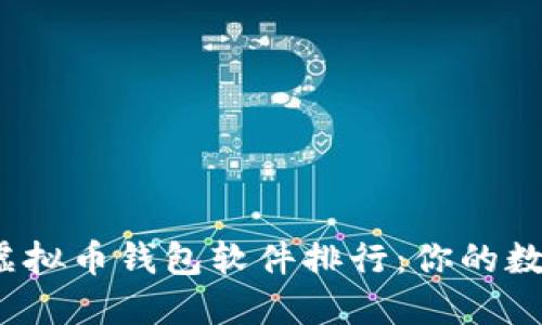 2023年最佳虚拟币钱包软件排行：你的数字资产守护者