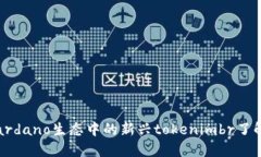 艾达币：探索Cardano生态中的新兴toke