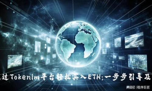 如何通过Tokenim平台轻松买入ETH：一步步引导及小贴士