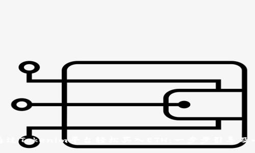 如何通过Tokenim平台轻松买入ETH：一步步引导及小贴士