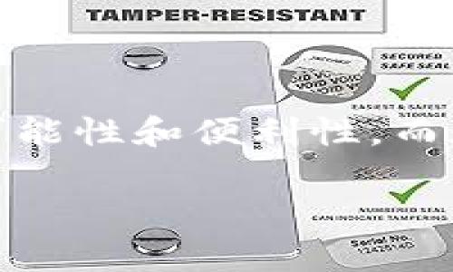 智能钱包和数字钱包虽然有很多相似之处，但实际上是两个不同的概念。下面是对这两个术语的详细解释。

### 数字钱包

数字钱包（Digital Wallet）是一种可以存储用户的支付和交易信息的电子钱包。它允许用户在网上进行购物或转账，而无需使用实体卡片。数字钱包的功能主要包括：

- **存储支付信息**：用户可以在数字钱包中保存信用卡、借记卡和其他支付信息，以便于在线交易。
- **便捷支付**：用户可以通过扫描二维码或使用NFC（近场通信）技术快速完成支付。
- **账单管理**：一些数字钱包还提供账单跟踪和管理的功能，帮助用户有效地管理财务。

常见的数字钱包包括PayPal、Apple Pay和支付宝等。

### 智能钱包

智能钱包（Smart Wallet）是一种更加复杂和功能丰富的数字钱包，它不仅具备基本的支付功能，还集成了更多的智能技术和服务。智能钱包的特点包括：

- **AI辅助**：一些智能钱包利用人工智能分析用户的消费习惯，提供个性化的消费建议。
- **多币种支持**：智能钱包可以支持多种平台和货币的交易，不论是传统货币还是加密货币。
- **安全性技术**：智能钱包通常会内置各种安全措施，如生物识别技术（指纹或面部识别），确保用户账户的安全。
- **集成功能**：除了支付，智能钱包可能还集成了投资、预算管理、积分和优惠券等功能，极大地丰富了用户的使用体验。

简单来说，智能钱包是数字钱包的一种进化形态，利用新技术为用户提供更加智能和个性化的服务。

### 主要区别

1. **功能复杂性**：智能钱包在功能上大大超出数字钱包，考虑到未来的财务管理需求。
2. **技术应用**：智能钱包通常结合了最新的科技，比如人工智能和区块链，提供更好的用户体验。
3. **用户体验**：智能钱包更侧重于为用户提供个性化的服务，根据用户的行为数据进行，而传统的数字钱包更注重支付功能。

### 总结

因此，尽管智能钱包是数字钱包的一个子集，但它们之间的区别不容小觑。智能钱包的出现为用户提供了更多的可能性和便利性，而数字钱包则是传统的支付工具。在未来，随着科技的发展，智能钱包有望进一步改变我们的消费和金融管理方式。 

如果您有兴趣了解智能钱包或数字钱包的使用技巧、产品推荐或市场前景，请随时联络我！