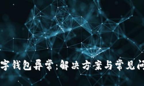 注册数字钱包异常：解决方案与常见问题解析