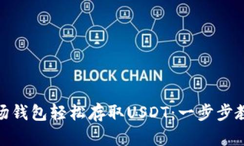 如何使用Tokenim波场钱包轻松存取USDT：一步步教你实现数字资产自由