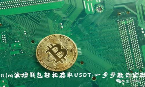 如何使用Tokenim波场钱包轻松存取USDT：一步步教你实现数字资产自由