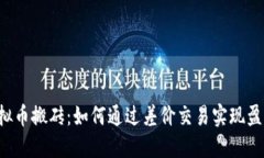 虚拟币搬砖：如何通过差价交易实现盈