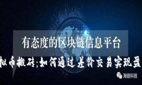 虚拟币搬砖：如何通过差价交易实现盈利？