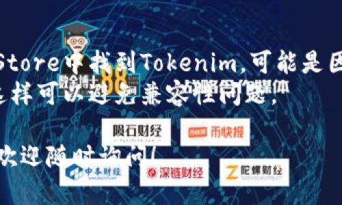 要在iOS设备上安装Tokenim应用，您可以按照以下步骤进行操作：

### 步骤 1：准备工作
确保您的设备满足应用的最低要求，并且您可以连接到互联网。

### 步骤 2：访问App Store
1. 在您的iPhone或者iPad上找到并打开“App Store”应用。
2. 在底部的搜索栏中点击“搜索”。

### 步骤 3：搜索Tokenim
1. 在搜索框中输入“Tokenim”。
2. 点击“搜索”按钮。

### 步骤 4：下载应用
1. 在搜索结果中找到Tokenim应用程序。
2. 点击相应的“获取”或云朵图标来下载应用（如果已经下载过，可能会显示为云图标）。

### 步骤 5：安装
1. 下载完成后，应用会自动安装到您的设备上。
2. 安装完成后，您可以在主屏幕上找到Tokenim图标。

### 步骤 6：首次启动
1. 点击Tokenim图标打开应用。
2. 如果是首次使用，按照应用内的引导步骤进行设置，比如注册账户或登录。

### 注意事项
- 如果您在某些情况下无法在App Store中找到Tokenim，可能是因为该应用尚未在您所在的地区发布。
- 确保您的iOS软件版本是最新的，这样可以避免兼容性问题。

如果您有其他问题或需要更多帮助，欢迎随时询问！