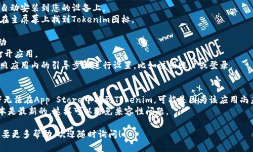 要在iOS设备上安装Tokenim应用，您可以按照以下步骤进行操作：

### 步骤 1：准备工作
确保您的设备满足应用的最低要求，并且您可以连接到互联网。

### 步骤 2：访问App Store
1. 在您的iPhone或者iPad上找到并打开“App Store”应用。
2. 在底部的搜索栏中点击“搜索”。

### 步骤 3：搜索Tokenim
1. 在搜索框中输入“Tokenim”。
2. 点击“搜索”按钮。

### 步骤 4：下载应用
1. 在搜索结果中找到Tokenim应用程序。
2. 点击相应的“获取”或云朵图标来下载应用（如果已经下载过，可能会显示为云图标）。

### 步骤 5：安装
1. 下载完成后，应用会自动安装到您的设备上。
2. 安装完成后，您可以在主屏幕上找到Tokenim图标。

### 步骤 6：首次启动
1. 点击Tokenim图标打开应用。
2. 如果是首次使用，按照应用内的引导步骤进行设置，比如注册账户或登录。

### 注意事项
- 如果您在某些情况下无法在App Store中找到Tokenim，可能是因为该应用尚未在您所在的地区发布。
- 确保您的iOS软件版本是最新的，这样可以避免兼容性问题。

如果您有其他问题或需要更多帮助，欢迎随时询问！