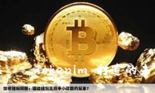 跨链资产网关——Tokenim 打造的未来金融新生态