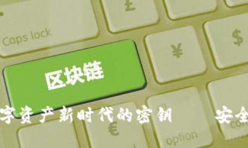 派币钱包：数字资产新时代的密钥——安全、便捷与未来