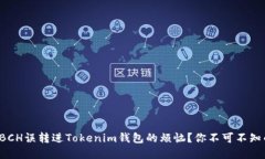 如何解决BCH误转进Tokenim钱包的烦恼？