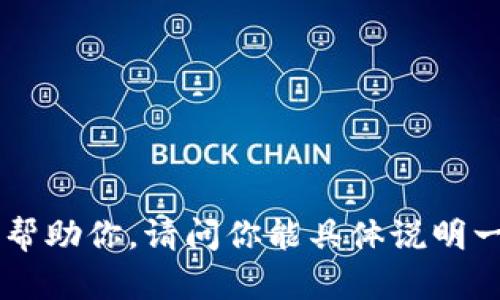 抱歉，关于“tokenim公告关不掉”的问题，我需要更多的信息才能帮助你。请问你能具体说明一下你遇到的困难或问题吗？这样我才能提供更准确的解答。谢谢！