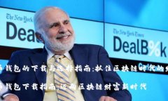 数字货币钱包的下载与选择指南：抓住