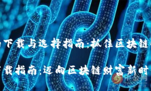 数字货币钱包的下载与选择指南：抓住区块链时代的财富密码

数字货币钱包下载指南：迈向区块链财富新时代