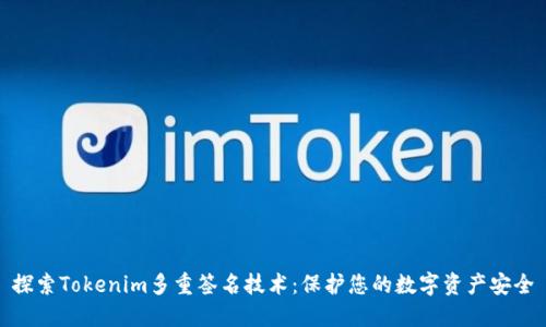 探索Tokenim多重签名技术：保护您的数字资产安全